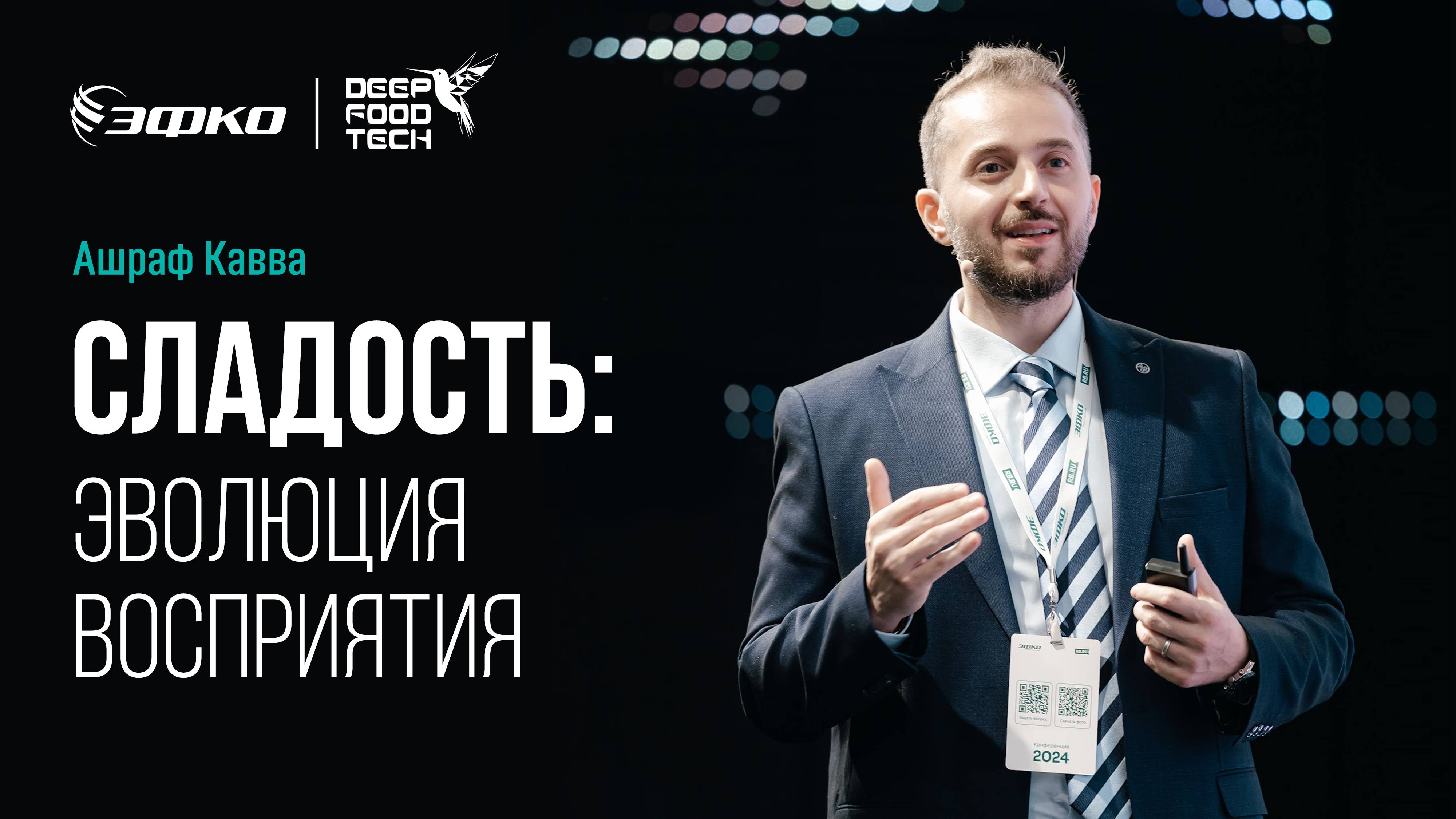 Сладость: эволюция восприятия. Ашраф Кавва на Deep Food Tech 2024