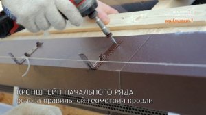 Монтаж модульной металлической черепицы AQUASYSTEM