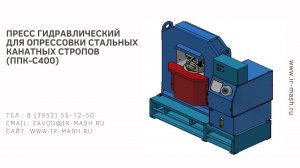 Пресс гидравлический для опрессовки стальных канатных стропов (ППК-С400)