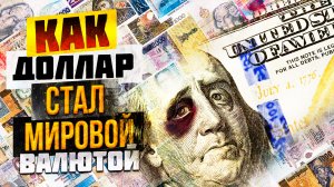 Крах мирового господства доллара?