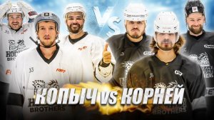 КОПЫЧ vs КОРНЕЙ! Битва команд