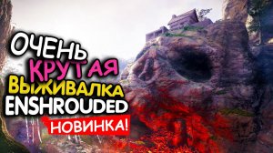 Enshrouded - ЛУЧШАЯ ВЫЖИВАЛКА 2024 года! Первый взгляд на Новый Valheim!