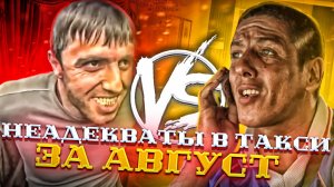 ТОП конфликтных ситуаций в такси за август 2021 года! Все самое главное в одном видео.
