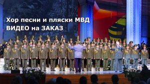 Фото | видео на заказ | Хор песни и пляски МВД - Концерт