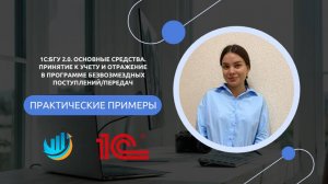 1С:БГУ 2.0. Основные средства. Принятие к учету и отражение в программе.