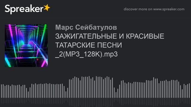 ЗАЖИГАТЕЛЬНЫЕ И КРАСИВЫЕ ТАТАРСКИЕ ПЕСНИ _2(MP3_128K).mp3 (part 3 of 6, made with Spreaker) смотреть онлайн