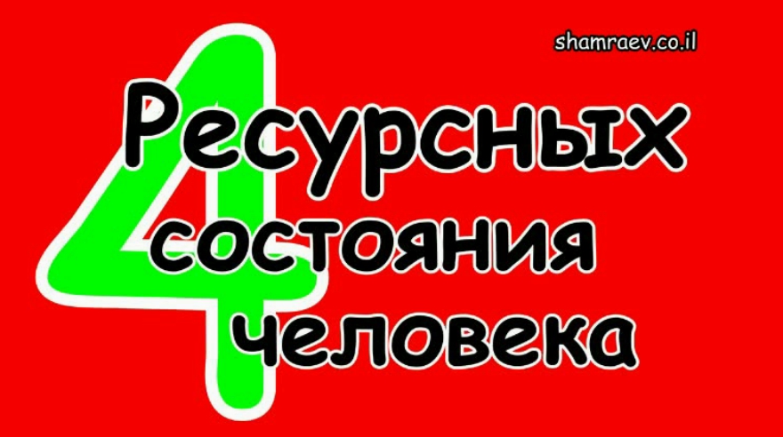 Четыре ресурсных состояний человека