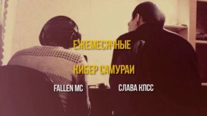 ежемесячные (Слава КПСС & Fallen MC) - Кибер самураи / кибер самурай