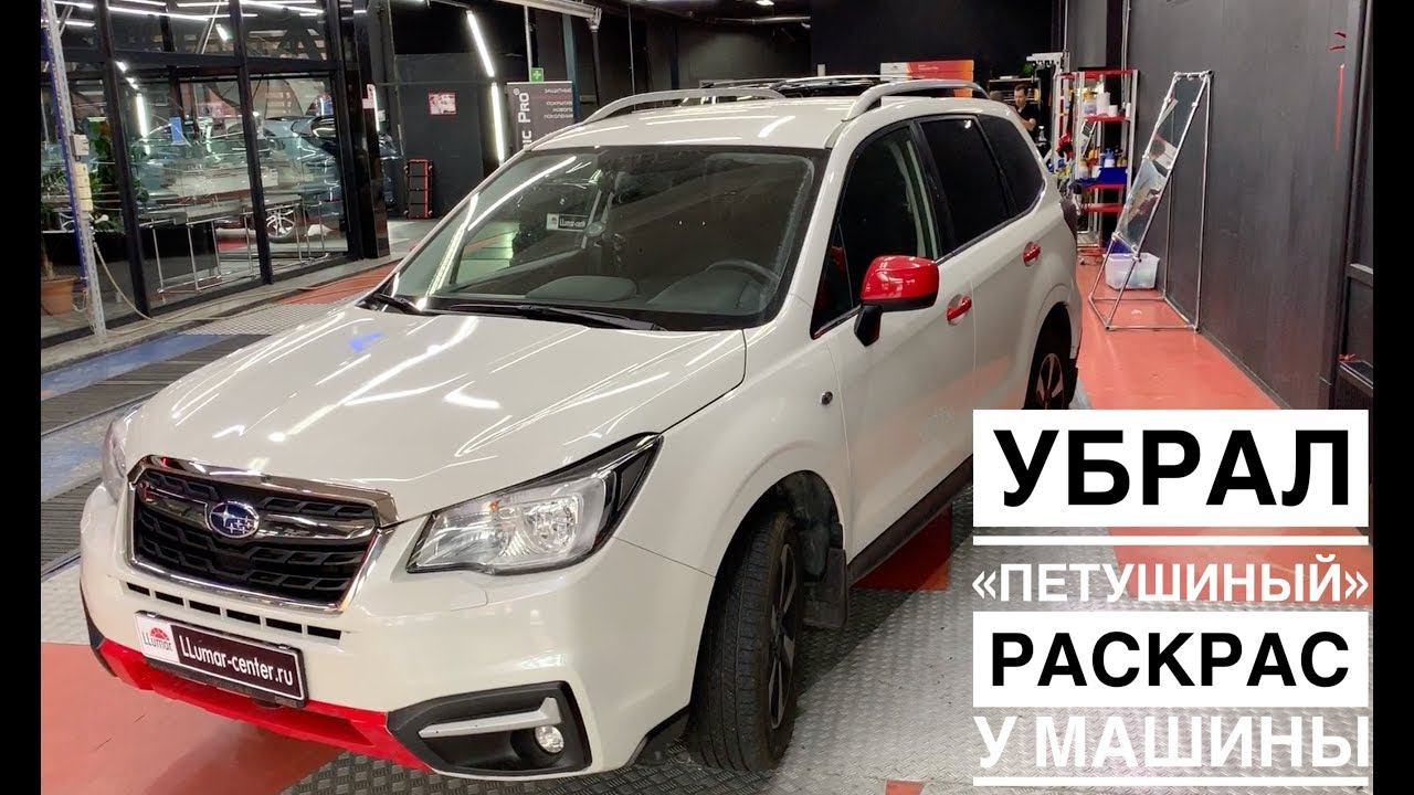 Убрал петушиную оклейку Субару Форестер смотреть онлайн