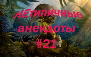 Анекдот дня! Смешные анекдоты! НЕтипичные анекдоты #21.mp4