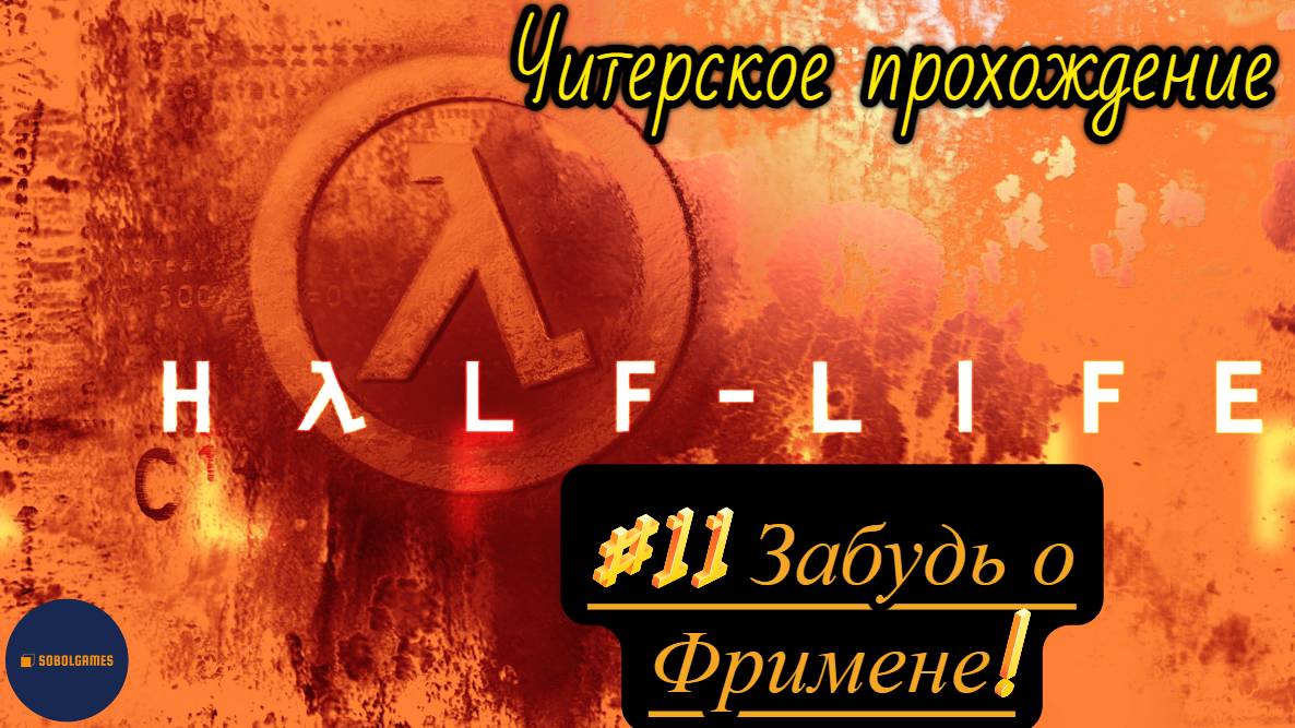 Читерское прохождение Half-Life. Миссия "Забудь о Фримене"