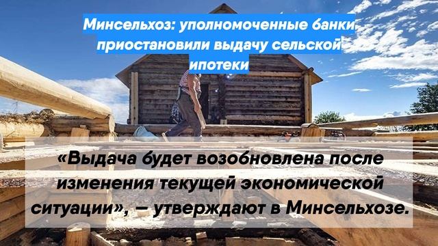 Минсельхоз: уполномоченные банки приостановили выдачу сельской ипотеки
