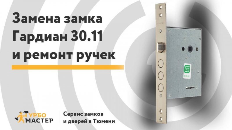 Замена замка Гардиан 30.11 на входной металлической двери| Replacement lock on the front metal door