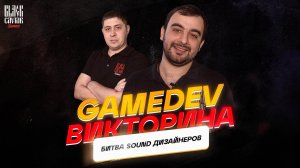 GameDev викторина #4 /// Black Caviar Games