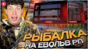 ОБНОВЛЁННАЯ РЫБАЛКА на EVOLVE RP! ЧТО НОВОГО? КАК ТЕПЕРЬ РЫБАЧИТЬ?