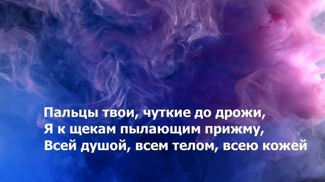 Кончиками пальцев… нежно-нежно… В плену грёз || Стихи о любви