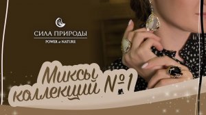 Как миксовать ювелирные коллекции на примере ювелирного бренда Сила Природы?