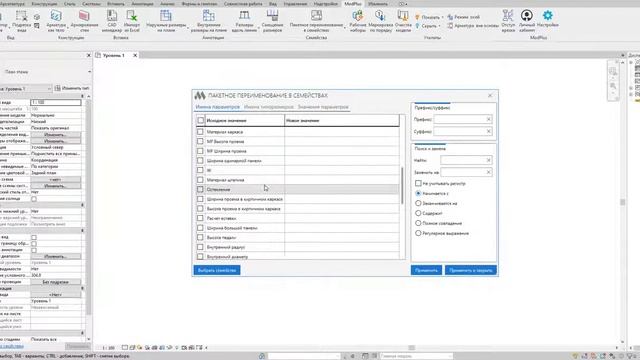 ModPlus for Revit. Пакетное переименование в семействах