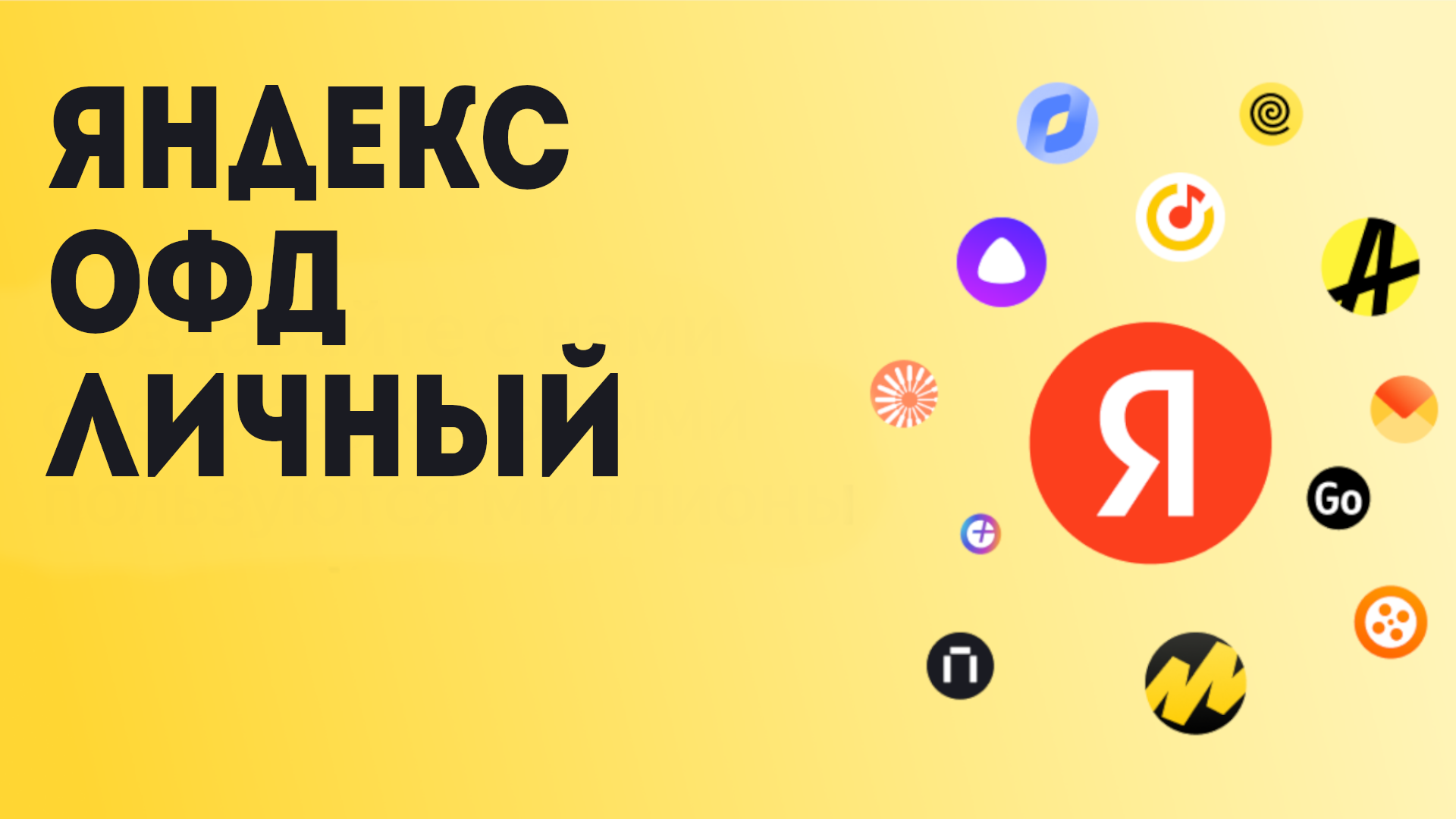 Яндекс ОФД личный