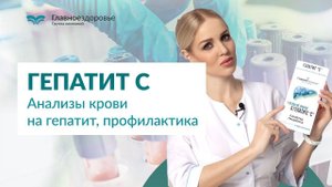 Анализы крови на гепатит с. Как узнать диагноз?