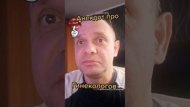 Анекдот про гинекологов. Шутка дня.