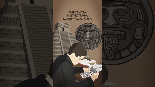 Кто расшифровал язык майя_ #shorts #maya