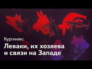 Кургинян vs леваки, 8 серия: анархизм, троцкизм и перестройка 2. Граждане России, учите матчасть!