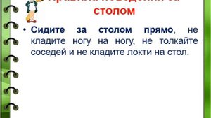 Правила поведения в столовой