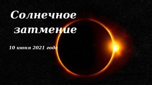 Солнечное затмение 10 июня 2021 года