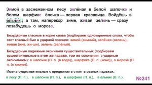 ГДЗ РУССКИЙ ЯЗЫК УПРАЖНЕНИЕ.241 КЛАСС 4 КАНАКИНА ЧАСТЬ 1