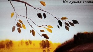 3 класс.#Поэтическая тетрадь. Ф.И.Тютчев. Листья.