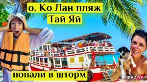 Паттайя 2023. Где купаться? Остров Ко Лан. Пляж Тай Яй(Ta Yai Beach)-лучший пляж! ПОПАЛИ В ШТОРМ!