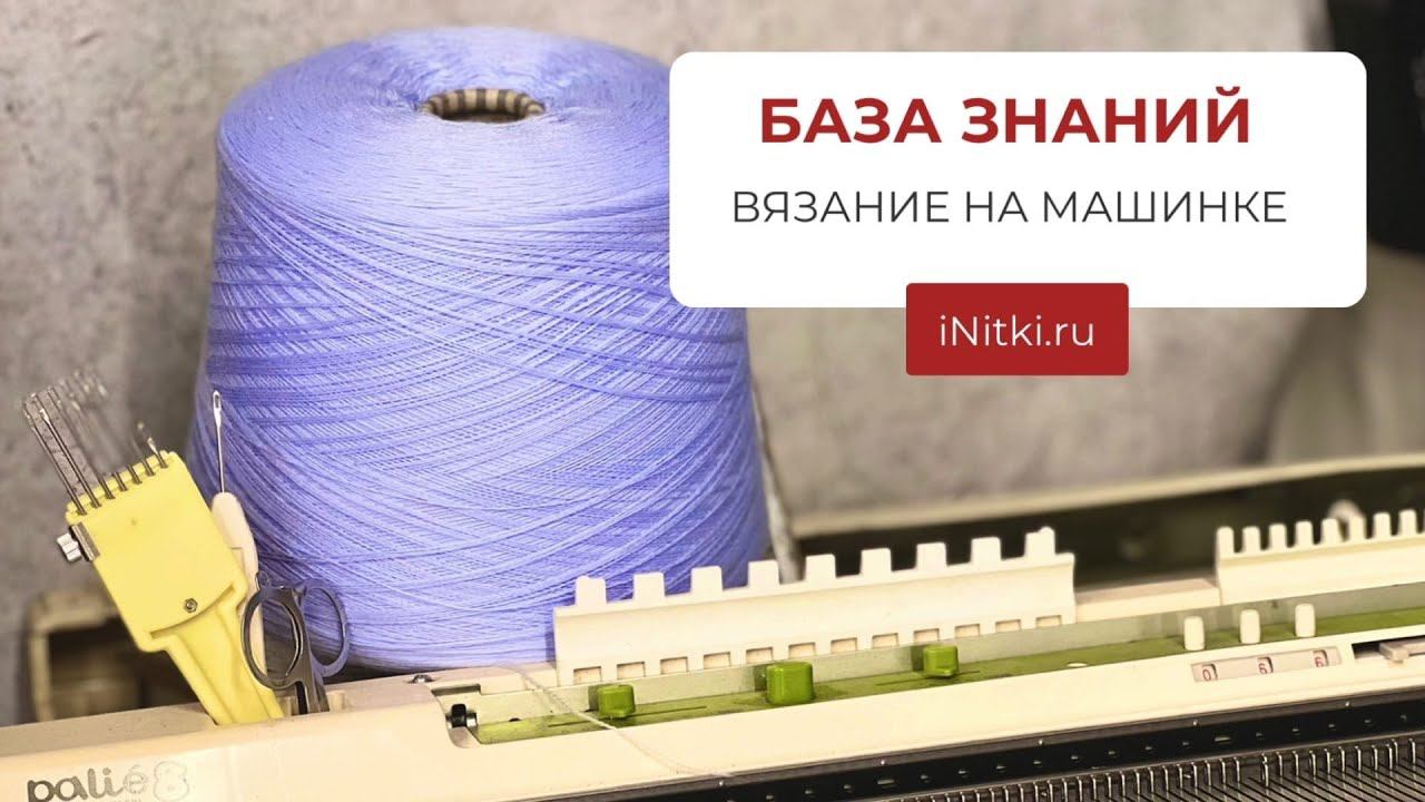 ВЯЗАНИЕ НА МАШИНКЕ / ВЯЖЕМ ИЗ HARMONY