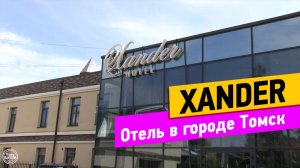 Томск. Xander. Обзор отеля