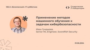 Иван Гундырев — Применение методов машинного обучения к задачам кибербезопасности