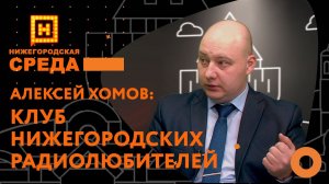 Клуб Нижегородских радиолюбителей: необычное хобби как смысл жизни