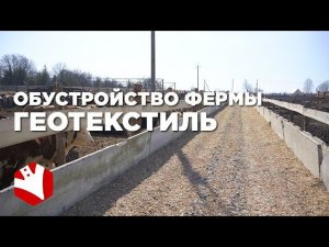 Обустройство ферм | Геотекстиль