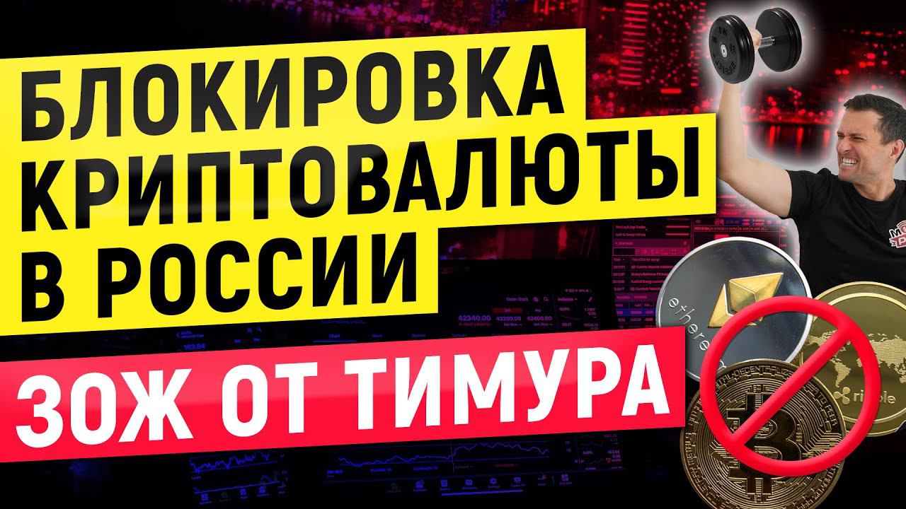 Блокировка криптовалюты в России | ЗОЖ от Тимура
