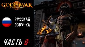 God of War III Remastered (PS5) Прохождение - Часть 6