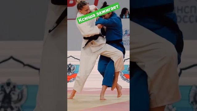 Ксюша зажигает. #judo #дзюдо #бросок #иппон #борьба