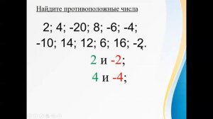 урок №27 Противоположные числа  6 класс