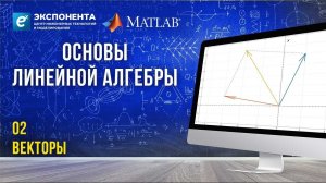 Основы линейной алгебры. 2. Векторы. Часть 1