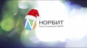 С Новым годом, НОРБИТята!