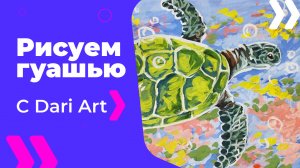 Бесплатный урок рисования! Как нарисовать черепаху гуашью! Гуашь для начинающих!