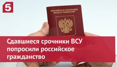 Сдавшиеся срочники ВСУ попросили российское гражданство