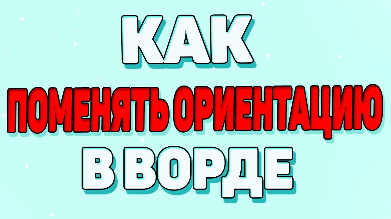 Как поменять ориентацию в ворде ? смотреть онлайн