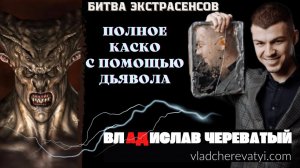 Полное КАСКО с помощью Д!ьявола #владчереватый #битваэкстрасенсов23сезон