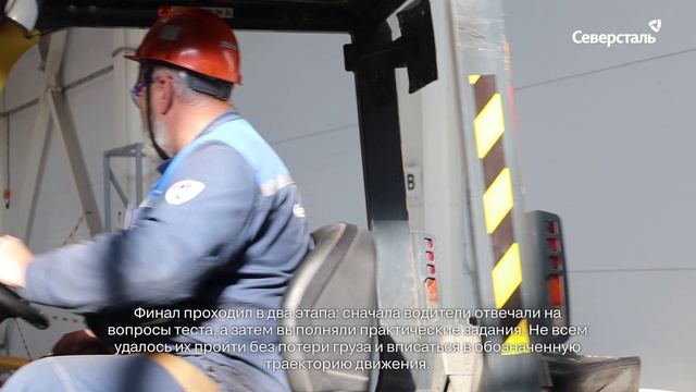 На череповецком заводе «Северсталь-метиза»прошел финал конкурса профмастерства водителей погрузчиков