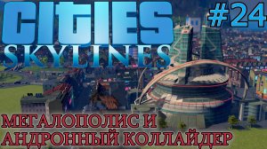 МОНУМЕНТ АДРОННЫЙ КОЛЛАЙДЕР. АКВАРИУМ. ФЕШЕНЕБЕЛЬНЫЙ ТОРГОВЫЙ ЦЕНТР. МЕГАЛОПОЛИС Cities Skylines #24