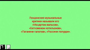 Иоганн Штраус отец. Видео ко дню рождения австрийского композитора